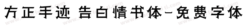 方正手迹 告白情书体字体转换